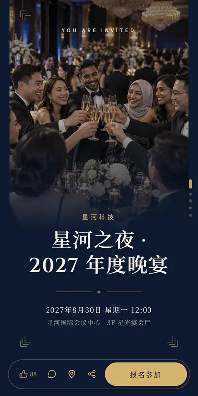 星河晚宴