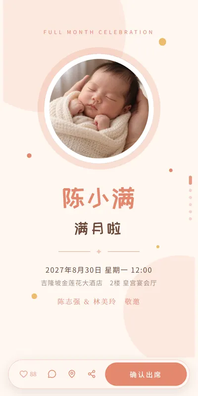 满月之喜