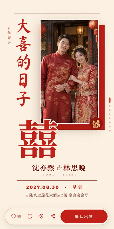 红包喜帖