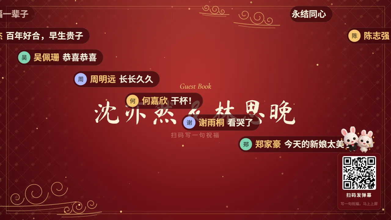 祝福弹幕